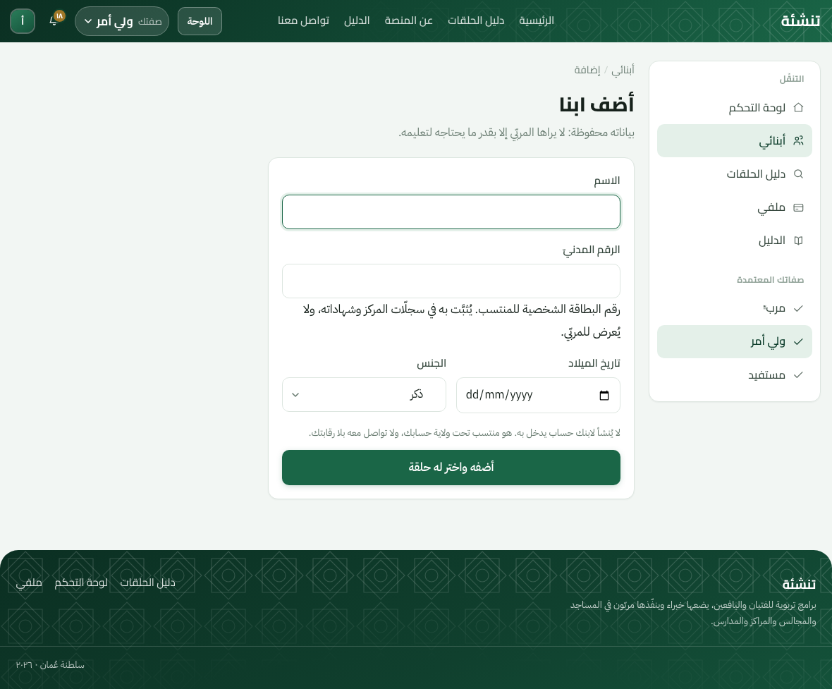 أضف أبناءك